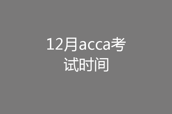 12月acca考试时间