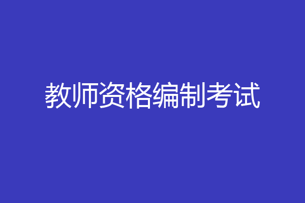 教师资格编制考试