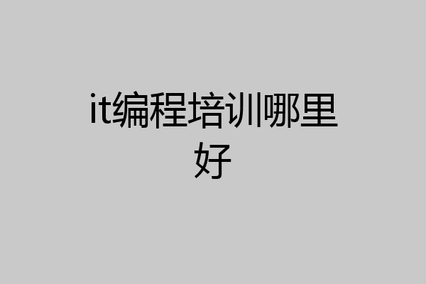 it编程培训哪里好
