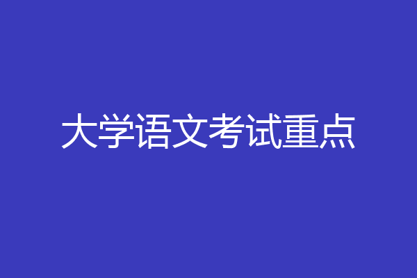 大学语文考试重点