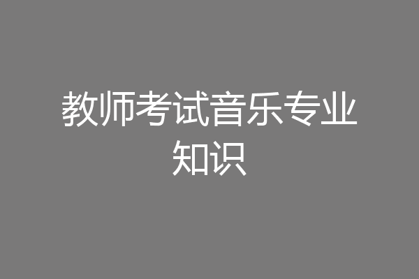 教师考试音乐专业知识