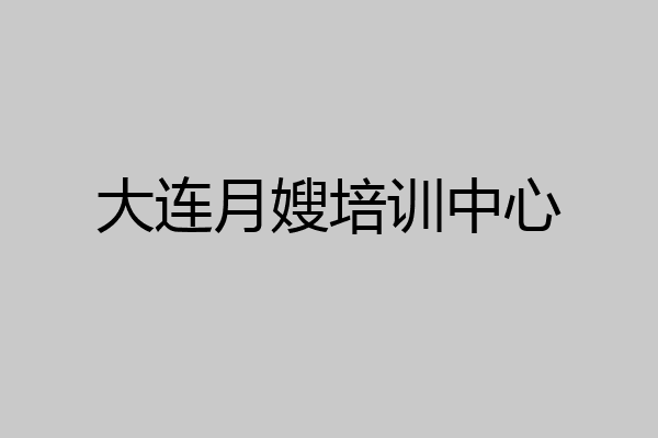 大连月嫂培训中心