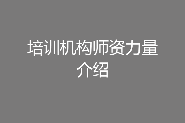 培训机构师资力量介绍