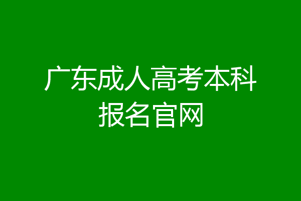 广东成人高考本科报名官网