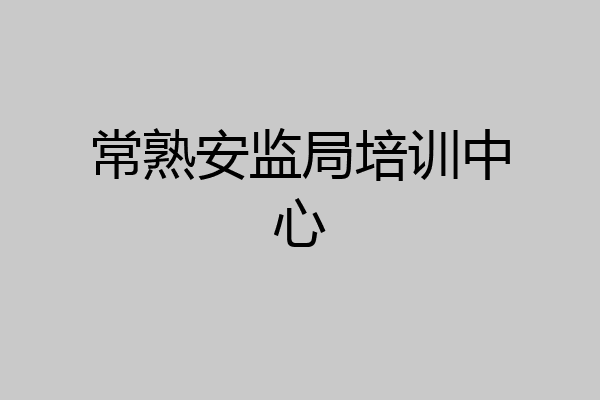 常熟安监局培训中心