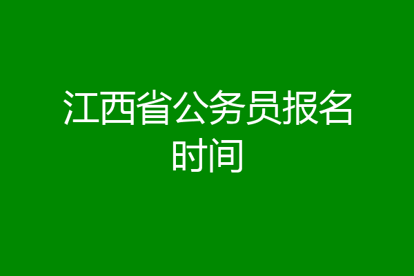 江西省公务员报名时间