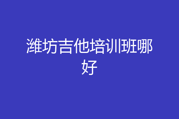 潍坊吉他培训班哪好