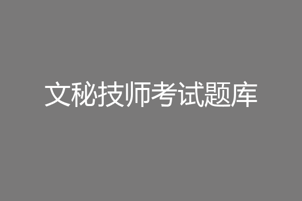 文秘技师考试题库