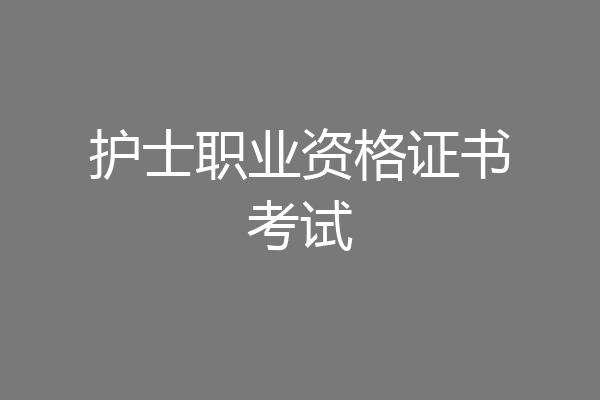 护士职业资格证书考试