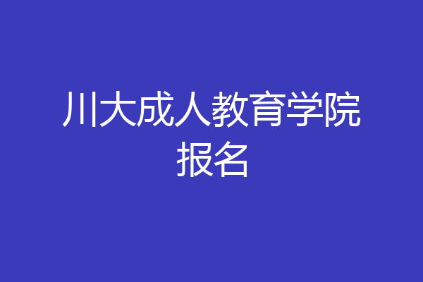 川大成人教育学院报名