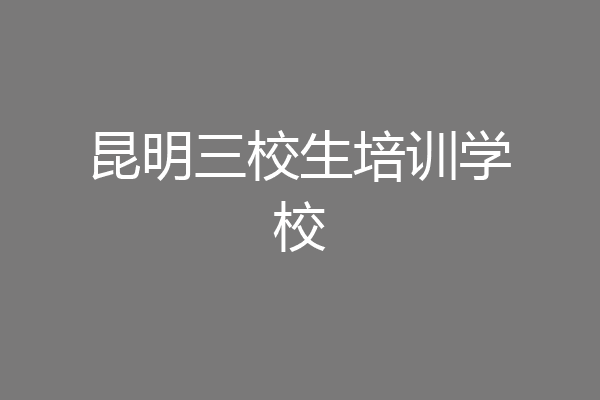 昆明三校生培训学校