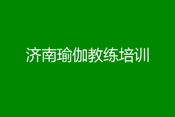 济南瑜伽教练培训