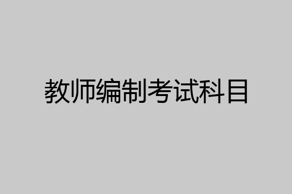 教师编制考试科目