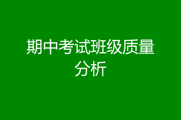 期中考试班级质量分析