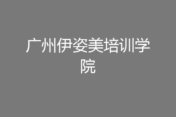 广州伊姿美培训学院