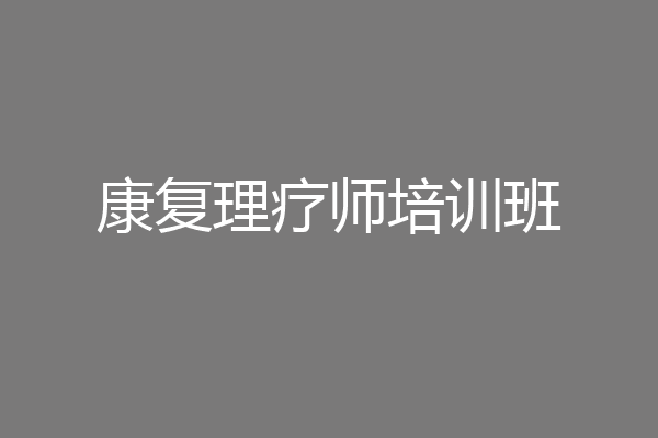康复理疗师培训班