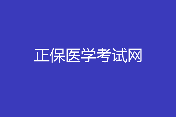 正保医学考试网