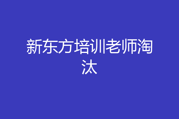 新东方培训老师淘汰