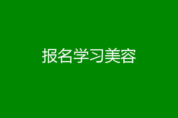 报名学习美容
