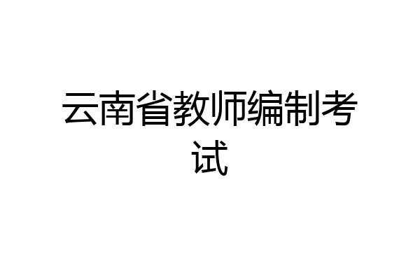 云南省教师编制考试