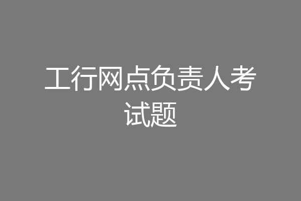 工行网点负责人考试题