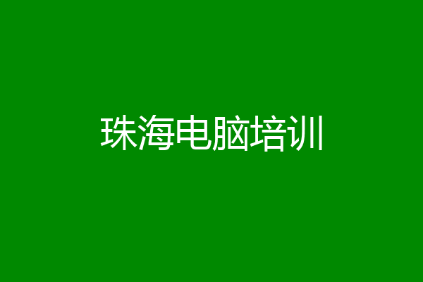 珠海电脑培训