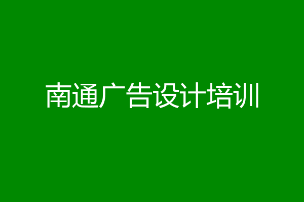 南通广告设计培训