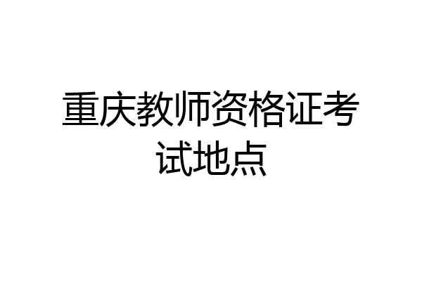 重庆教师资格证考试地点