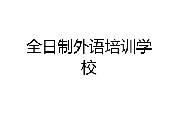 全日制外语培训学校