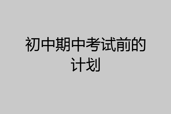 初中期中考试前的计划