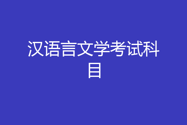 汉语言文学考试科目