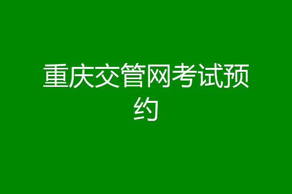 重庆交管网考试预约