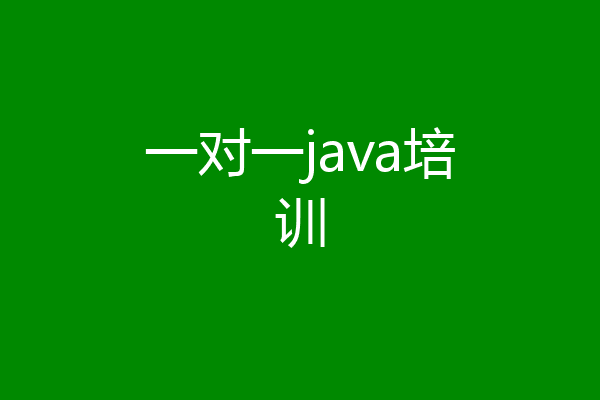 一对一java培训