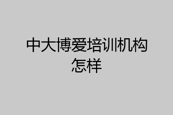 中大博爱培训机构怎样