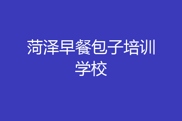 菏泽早餐包子培训学校