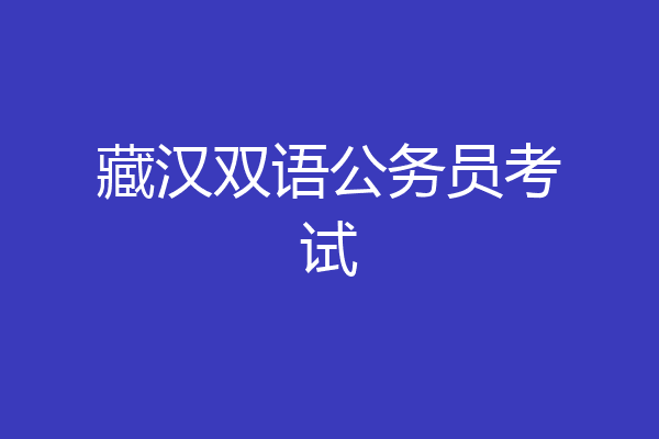 藏汉双语公务员考试