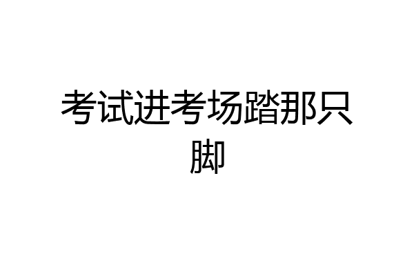 考试进考场踏那只脚
