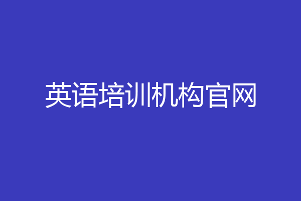 英语培训机构官网