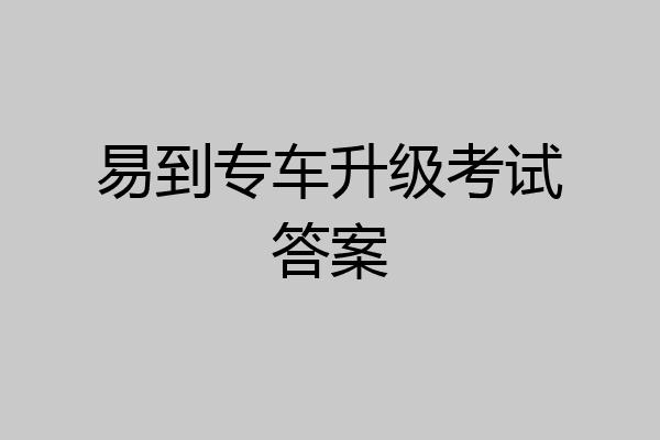 易到专车升级考试答案