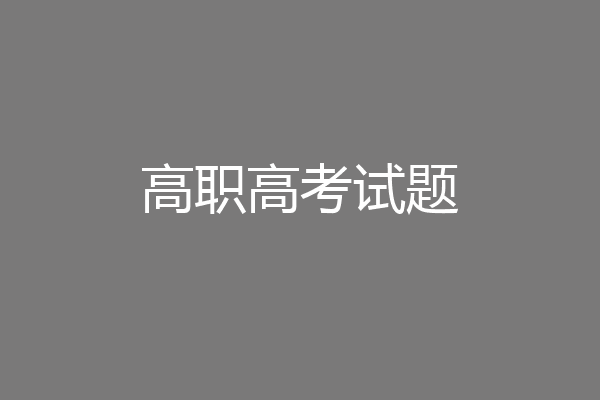 高职高考试题