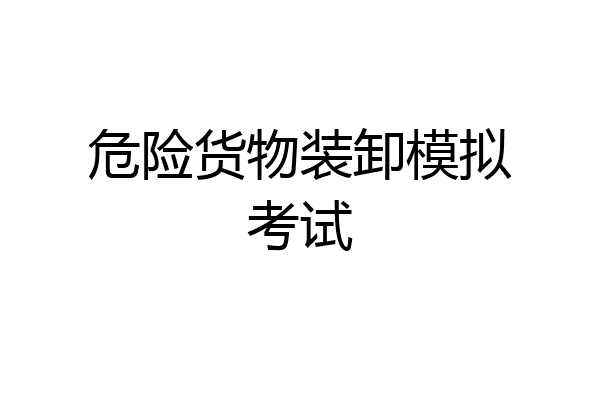 危险货物装卸模拟考试