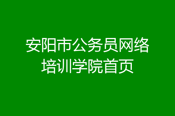 安阳市公务员网络培训学院首页