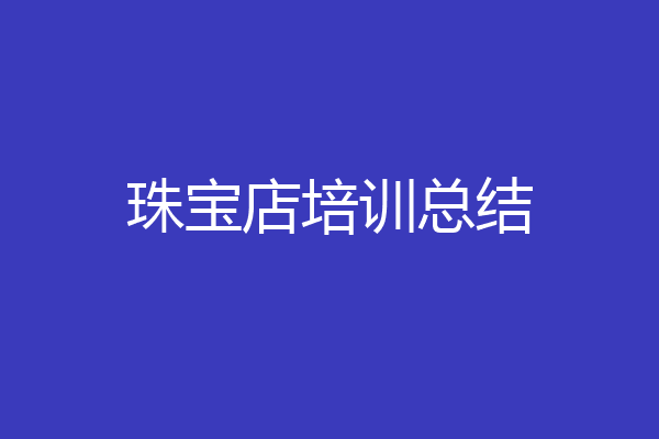 珠宝店培训总结