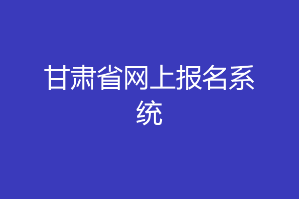 甘肃省网上报名系统