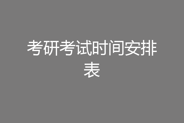 考研考试时间安排表