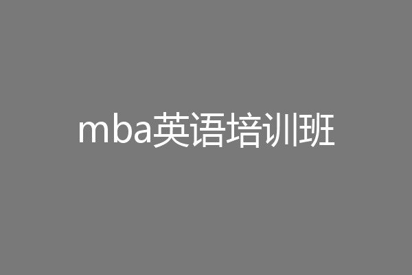 mba英语培训班