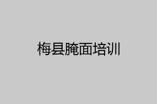 梅县腌面培训