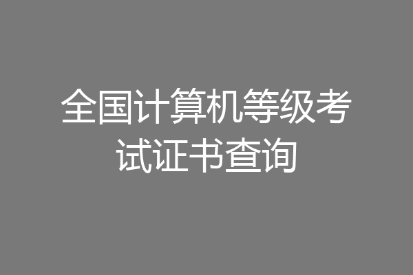全国计算机等级考试证书查询