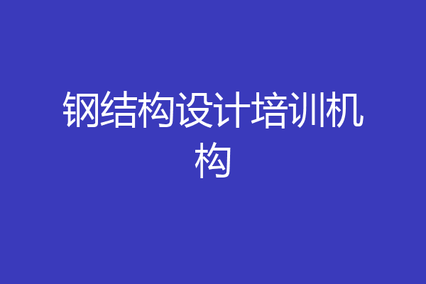 钢结构设计培训机构