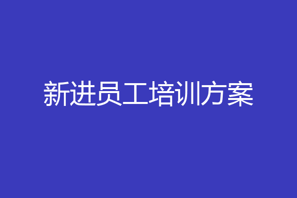 新进员工培训方案